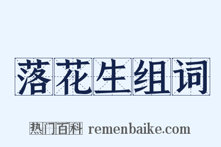 落花生组词是什么意思的图片